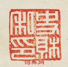 “史私印”篆刻印章