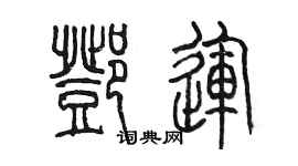 陳墨鄧運篆書個性簽名怎么寫