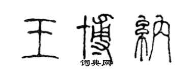 陳聲遠王博納篆書個性簽名怎么寫