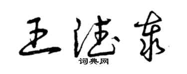 曾慶福王德泰草書個性簽名怎么寫