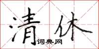 侯登峰清休楷書怎么寫