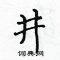 黃華生寫的硬筆楷書井
