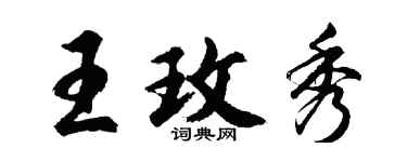 胡問遂王玫秀行書個性簽名怎么寫