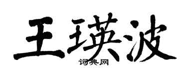 翁闓運王瑛波楷書個性簽名怎么寫