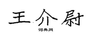 袁強王介尉楷書個性簽名怎么寫