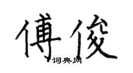 何伯昌傅俊楷書個性簽名怎么寫
