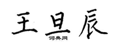 何伯昌王旦辰楷書個性簽名怎么寫