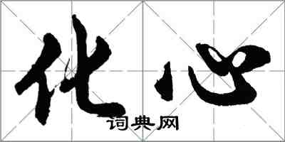 胡問遂化心行書怎么寫