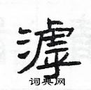 楊為國寫的硬筆隸書滹