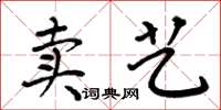 周炳元賣藝楷書怎么寫