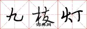 段相林九枝燈行書怎么寫