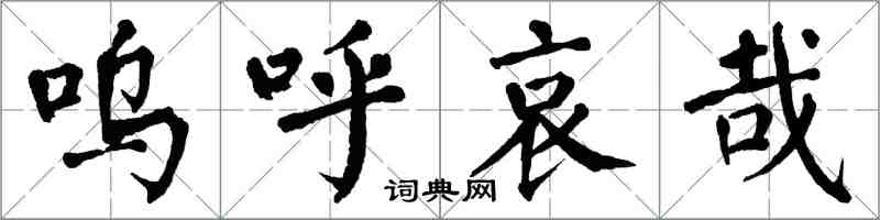 翁闓運嗚呼哀哉楷書怎么寫