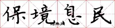 周炳元保境息民楷書怎么寫