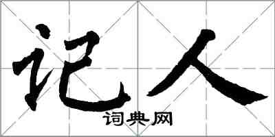 翁闓運記人楷書怎么寫