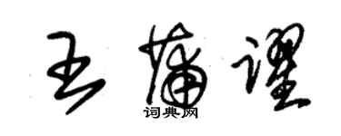 朱錫榮王蒲躍草書個性簽名怎么寫