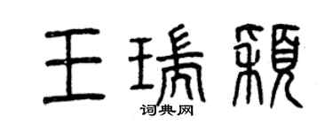 曾慶福王瑞穎篆書個性簽名怎么寫