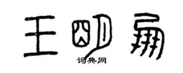 曾慶福王明朋篆書個性簽名怎么寫