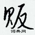 巉楷書怎么寫好看_巉硬筆楷書書法_巉鋼筆楷書字帖