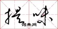 梁錦英提味草書怎么寫