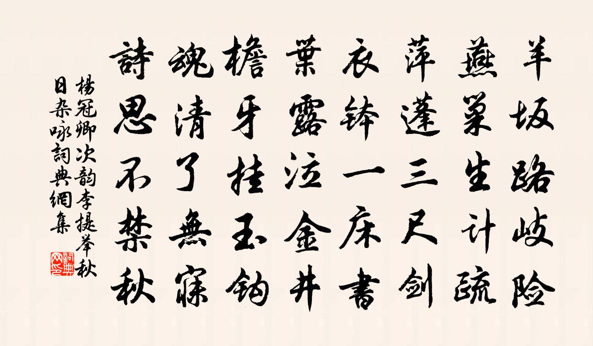 楊冠卿次韻李提舉秋日雜詠書法作品欣賞