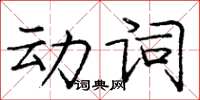 龐中華動詞楷書怎么寫