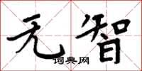 周炳元無智楷書怎么寫