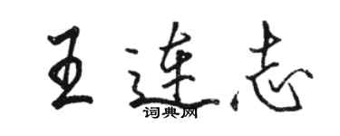 駱恆光王連志行書個性簽名怎么寫