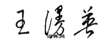 駱恆光王漫英草書個性簽名怎么寫
