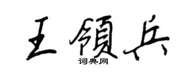 王正良王領兵行書個性簽名怎么寫
