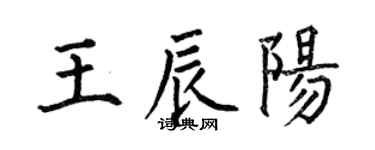 何伯昌王辰陽楷書個性簽名怎么寫