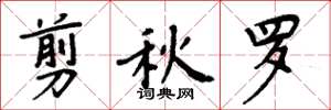 周炳元剪秋羅楷書怎么寫
