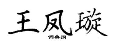 丁謙王鳳璇楷書個性簽名怎么寫