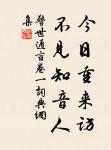 待浮花、浪蕊都盡,伴君幽獨。 詩詞名句