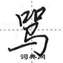 田英章寫的硬筆行書罵