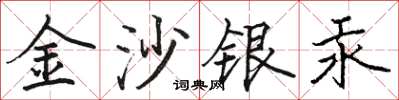 駱恆光金沙銀汞楷書怎么寫