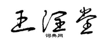 曾慶福王潤堂草書個性簽名怎么寫