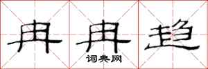 范連陞冉冉趨隸書怎么寫