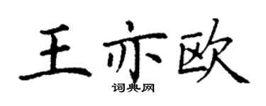 丁謙王亦歐楷書個性簽名怎么寫
