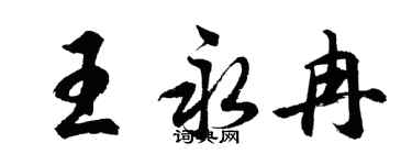 胡問遂王永冉行書個性簽名怎么寫