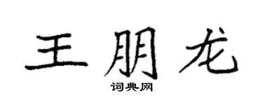 袁強王朋龍楷書個性簽名怎么寫