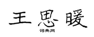 袁強王思暖楷書個性簽名怎么寫