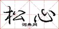 龐中華松心行書怎么寫