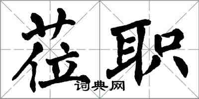 翁闓運蒞職楷書怎么寫