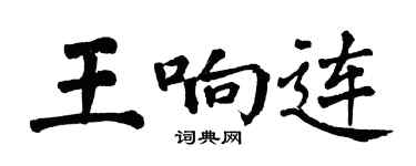 翁闓運王響連楷書個性簽名怎么寫