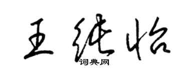 梁錦英王純怡草書個性簽名怎么寫