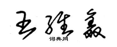 朱錫榮王維鑫草書個性簽名怎么寫