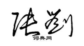 曾慶福張劉草書個性簽名怎么寫