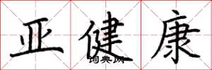 荊霄鵬亞健康楷書怎么寫