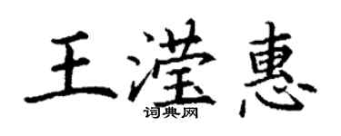 丁謙王瀅惠楷書個性簽名怎么寫