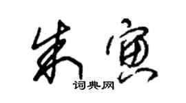 朱錫榮朱寅草書個性簽名怎么寫